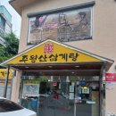 주왕산삼계탕화명점 이미지