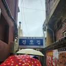 (집)(주)진로엠티 | [대전] 중구 필수 맛집 추천 진로집 : 두부두루치기, 대전 여행 먹킷리스트