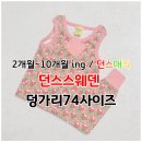 74 | 던스스웨덴 덩가리 74사이즈 후기 던스 입문 맘 모이세요 던스 매직