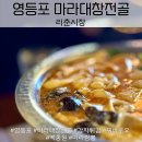 리춘시장양주 | 술집] 가성비 끝판왕! 녹진한 국물이 매력인 우삼겹대창마라전골 맛집! 리춘시장! 내돈내산! 만족후기!