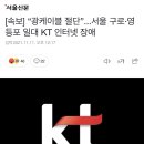 [속보] “광케이블 절단”...서울 구로·영등포 일대 KT 인터넷 장애 이미지