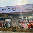 바우식당