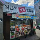 전주얼큰이샤브칼국수 | 전주 송천동 점심 전주 얼큰이 샤브칼국수 소고기+칼국수+죽