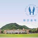 화산중학교 이미지