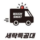 휴먼세탁 이미지