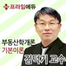 [프라임에듀]28회 공인중개사대비 심화이론과정 부동산학개론 Daily test-4(객관식문제) 이미지