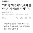 라떼와 카푸치노 차이점 이미지