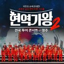 현역가왕 전주 콘서트 이미지