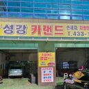 성강카랜드 이미지