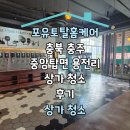 청운환경기술 | [공지] 충북 충주 중앙탑면 용전리 상가 청소 후기