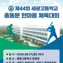 한마음의원 | [세광고 제44회 총동문 한마음 체육대회 후기] 청주 세광인의 감동적인 하루