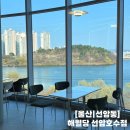 [울산] 남구 선암동 통창 대형 베이커리 카페 아이와 가볼만한 곳 해월당 선암호수점