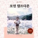 더캠프PC방(포천이동점) | 역대급 경기도 포천 키즈캠핑장 캠프다온 실내온수풀 풀타프 에어컨 버블파티