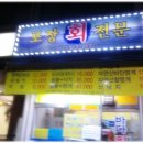 바다회직판장 이미지