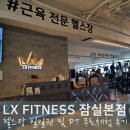 월드헬스매니아 | 잠실새내 헬스장 일일권 및 헬스 PT 무료체험 후기