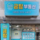 금탑부동산공인중개사사무소 이미지