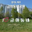 금릉역길 | 파주 걷기 좋은 길 금릉역 근처 금이동네공원