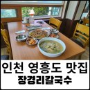 장경리칼국수