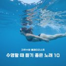 배영곡 | 수영할 때 듣기 좋은 노래 10 (자유수영 플레이리스트 골전도이어폰)