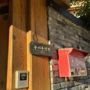 고운이네 한옥민박 이미지