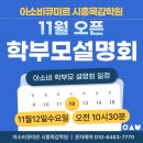한신프라자 | 아소비큐미르 시흥목감학원 오픈 소식과 학부모 설명회 안내
