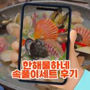 속풀이 | [광주 점심 맛집] 첨단 점심 제대로 해결! 한해물하네 속풀이세트 후기