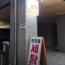 보라매세탁소 이미지