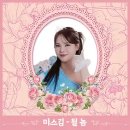 미스임