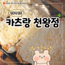 천왕역 | 천왕역 맛집 오류동 근처 카츠랑 천왕점 후기