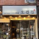 서울오겹집