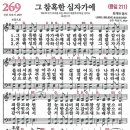 새찬송가 269장 - 그 참혹한 십자가에 (듣기/ 가사/ 악보/ mp3) 이미지