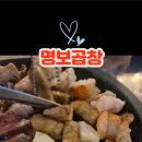 명보곱창