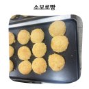 소보로인 | 겉바속촉의 소보로빵 실습후기