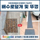 대보초등학교 | 배수로덮개 및 뚜껑 그레이팅재질로 미끄럼방지 기능까지!