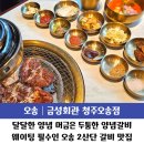 오송 2산단 맛집 금성회관 오송역 근처 고기집