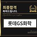 유일화학 | 롯데GS화학 면접 후기 (합격의 열쇠 코칭패스)