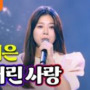 ♬ ~ 양지은 - 가버린 사랑( 원곡 / 태진아 ) 이미지