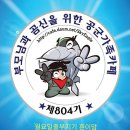💖💖💖 최강공군 804기 💕 2021년 1월 11일(월) 출부입니다. 건강한 한 주 보내세요 💖💖💖 이미지