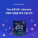 [The-K콘서트 Harmony] 한국교직원공제회, The-K행복서비스, The-K이벤트, The-K이벤트참여방법, 모바일...