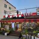 정백정참숯구이 봉곡직영점 | 가성비 좋은 봉곡동고기집 , 봉곡회식장소 추천 하는 곳, 구미 봉곡맛집 _ 정백정 참숯구이 봉곡 직영점