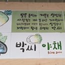 박씨야채