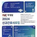 2024 PMC 박병원 신규간호사 모집 이미지