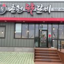 도도춘천닭갈비 이미지