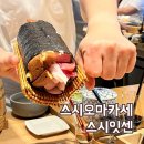 부산 센텀 스시오마카세 스시잇센 런치 내돈내산 후기