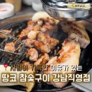 강남목살구이 | [강남]웨이팅 납득이 가는 목살,삼겹살 맛집 땅코참숯구이 강남직영점 내돈내산 솔직후기