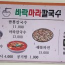 바락마라칼국수