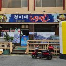철이네냉면 이미지