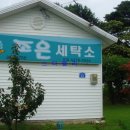 원주세탁소 이미지