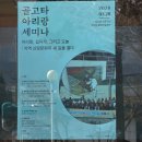 정선군문화예술회관 | 정선성당, 아리랑 정서 담은 ‘골고타 아리랑’ 프로젝트