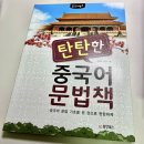 박샘입시학원 | 《탄탄한 중국어 문법책》 중국어 문법책 추천 및 중국어 어법책 후기, 어떻게 가르칠 것인가?